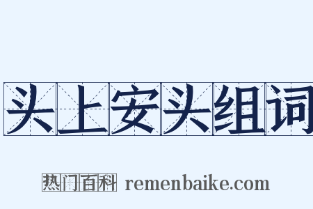 头上安头组词是什么意思的图片